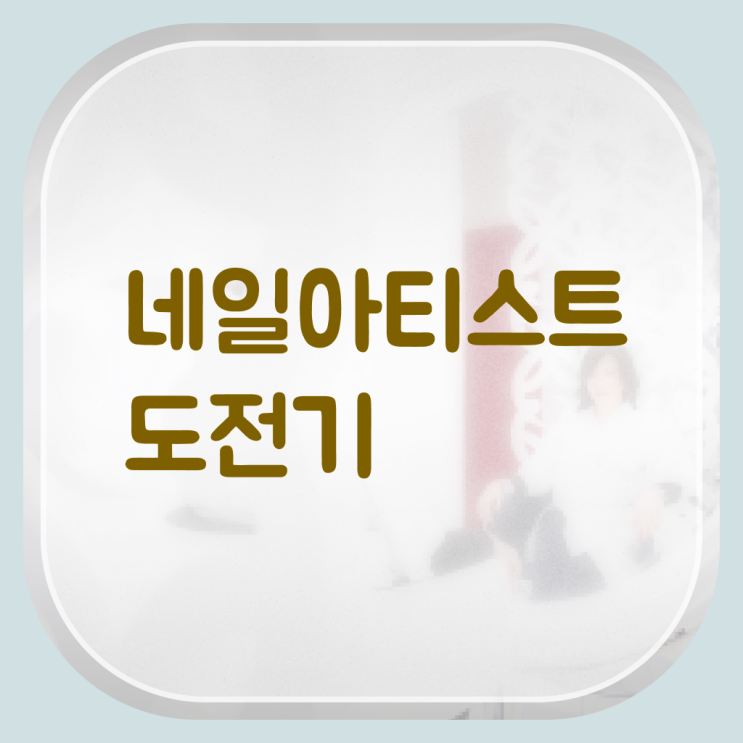  젤 네일 디자인 이미지 , 네일아트추천 오픈 자격증 취득 꿀팁 및 검토해야 할 것 구체적으로 요점정리 했어요