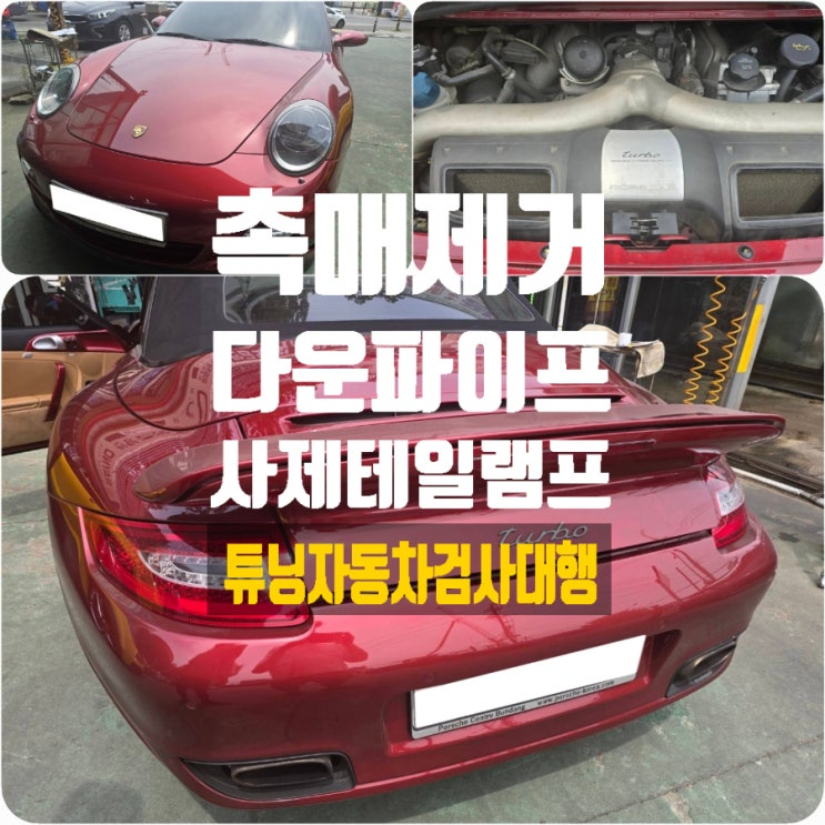 포르쉐 911 카브리올레 튜닝자동차검사 걱정 끝! 촉매제거, 다운파이프, 사제 테일램프 자동차검사 대행 포르쉐 911 카브리올레 튜닝자동차검사 걱정 끝! 촉매제거, 다운파이프, 사제 테일램프 자동차검사 대행