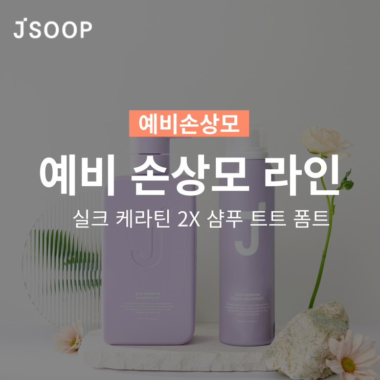  예비 손상모 라인 제이숲 실크케라틴 2X 샴푸 트리트먼트 폼트리트먼트!