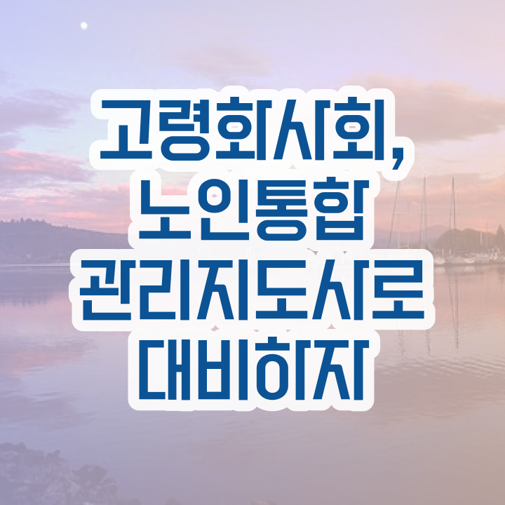  40대일자리 , 노인통합관리지도사 자격증 합격한 후기 알려드립니다