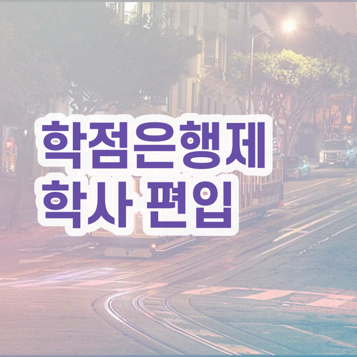  학점은행제 등록금 , 꼭 필요할까요? 시간 단축 비용절감 방법 완벽정리 했어요