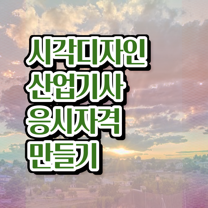  시각디자인산업기사 취득자격 인강만 듣고 단기간에 끝낸 팁