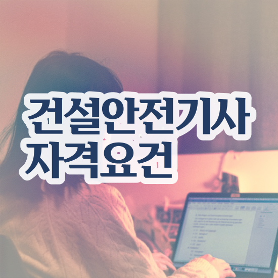  건설안전기사 필기 기출문제 건설안전기사 시험응시조건 온라인 과정으로 간단하게 끝낸 방법