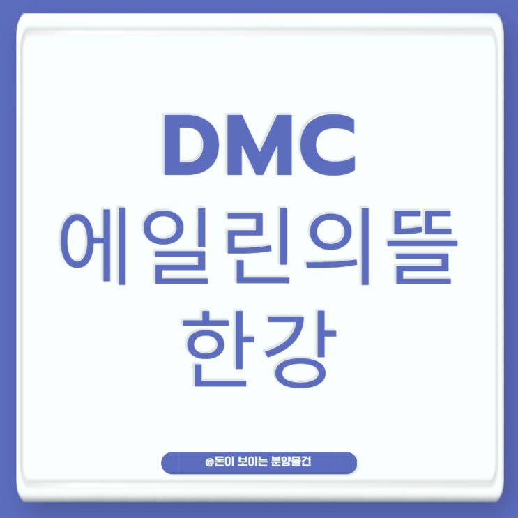  덕은지구 에일린의뜰 오피스텔 청약소식