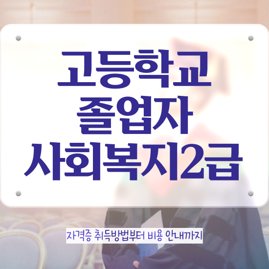  요양원 사회복지사 업무 사회복지사 대학진학없이 학점은행제 인강으로 손쉽게