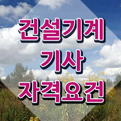  건설기계설비기사 필답 건설기계설비기사 자격요건 학점은행제로 4달만에 끝낸 과정