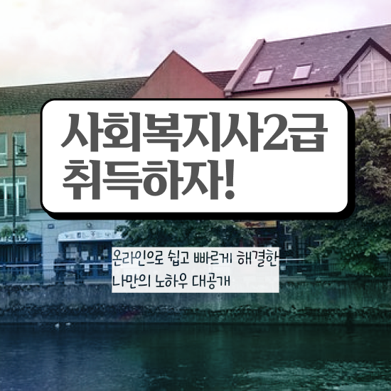  용인 사회복지사1급 연봉 사회복지사2급 고졸도 온라인 수업으로 편하게