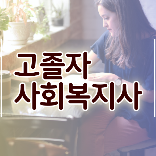 사회복지취업 . 사회복지사 고졸자도 온라인 과정으로 수월하게