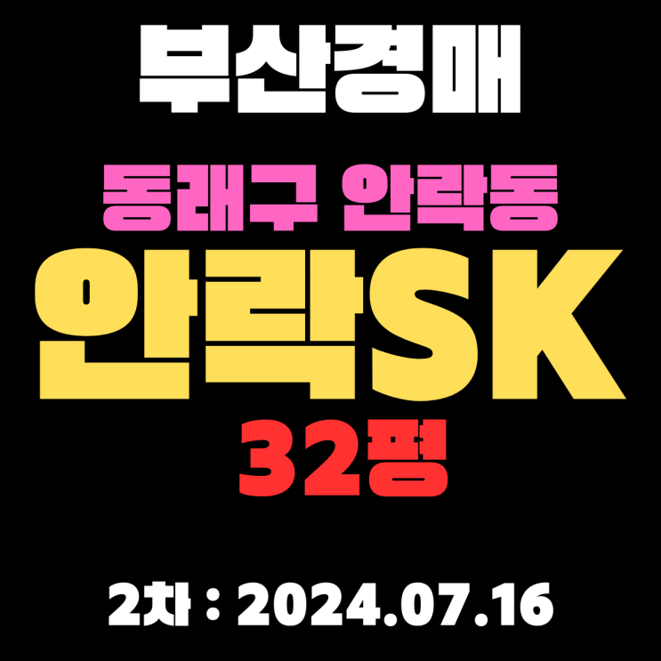  부산시 동래구 안락동 안락SK 32평 2차경매 정보(2차날짜:2024.07.16)입니다