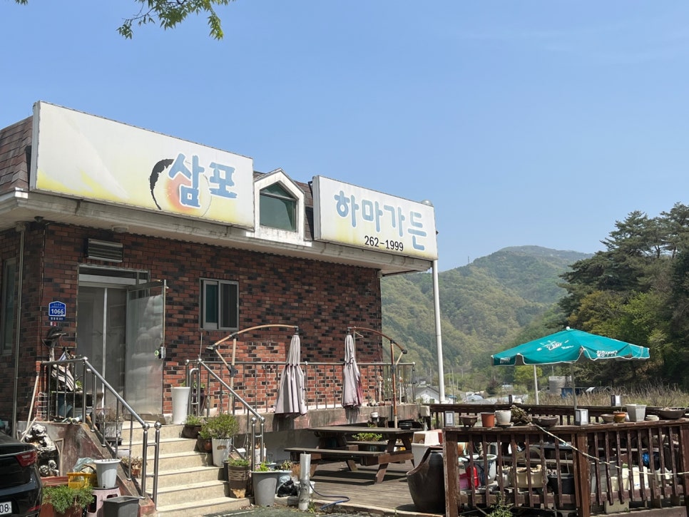 삼포하마가든 사진 1