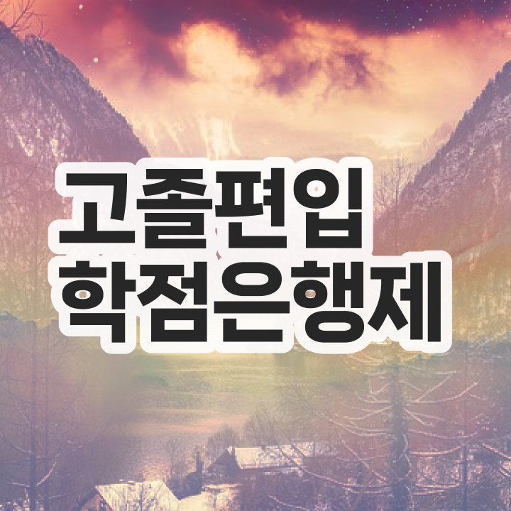  학점은행 편입 , 학은제 멘토 추천받고 원하던 학위를 취득했어요