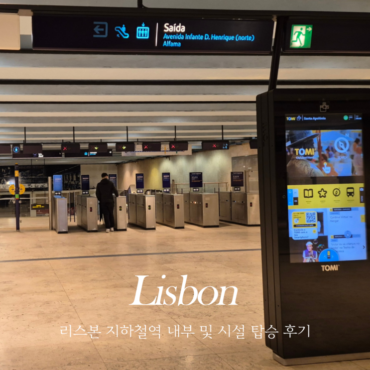  리스본 지하철 내부 및 노선도 포르투갈 산타 아폴로니아역에서 시내로 가기
