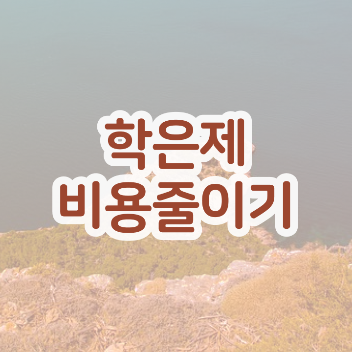  학점은행제 플래너 , 학은제 멘토 추천받고 희망하던 공부를 시작했습니다.