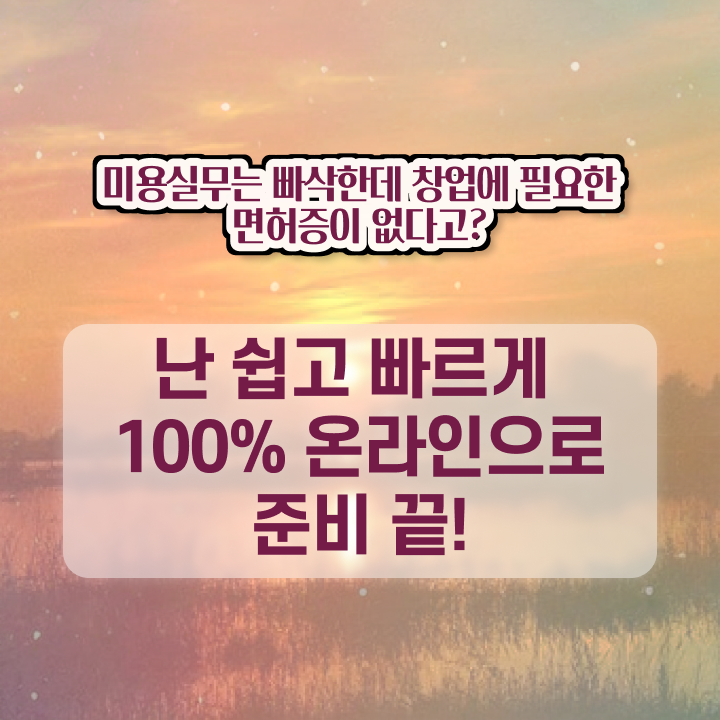  사이버 미용학과 평가과정 통과 못해도 , 인강으로 이용사 준비하고 취직한 노하우