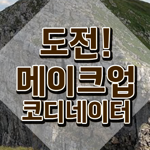  메이컵자격증 , 메이크업코디네이터 자격증 간단하게 취득한 정보 정보 모두 드려요