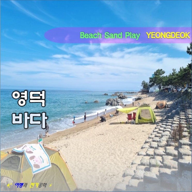  영덕 남호 해수욕장 거친 파도 모래놀이 :) 노지 캠핑으로 괜찮은 곳