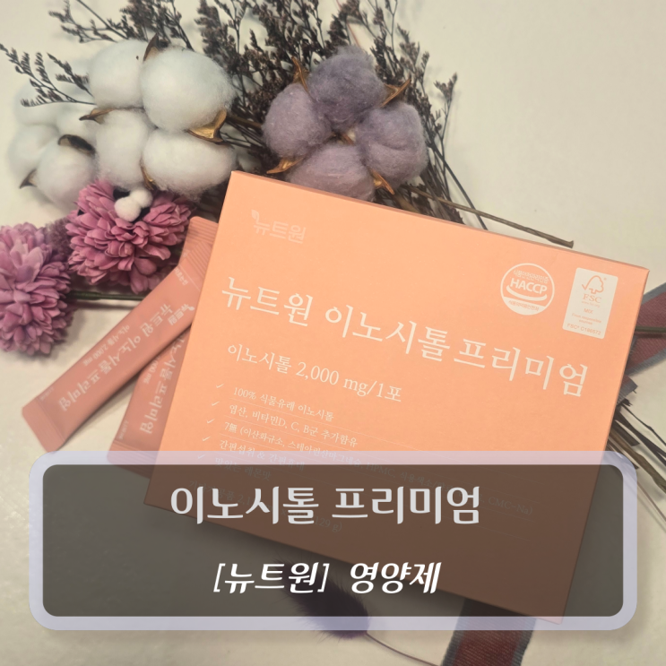  [뉴트원, 영양제] 이노시톨 프리미엄 - 임신전영양제 PMS