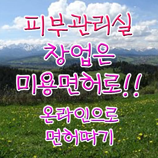  피부관리사 후기 , 피부관리사자격증 창업 할 때, 준비해야 하는 조건들 과 과정
