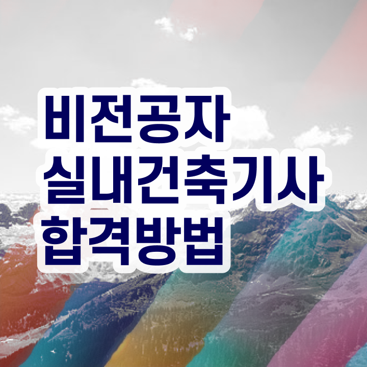  실내건축기사 필기 과목 실내건축기사 응시자격 인강으로 4달만에 완료한 후기