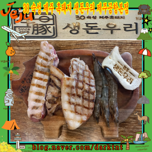 제주공항 근처 흑돼지 맛집 가족 외식 생돈우리 제주공항본점