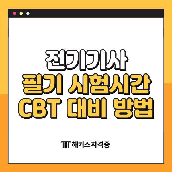  전기기사 소방설비기사 필기 시험시간과 CBT 대비 방법