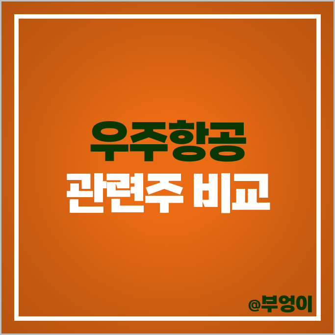 우주항공 관련주 우주 산업 주식 한화시스템 한국항공우주 주가 우주항공 관련주 우주 산업 주식 한화시스템 한국항공우주 주가