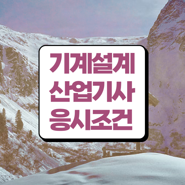  기계설계산업기사 필기 기계설계산업기사 시험응시조건 인강으로 편하게 끝낸 방법