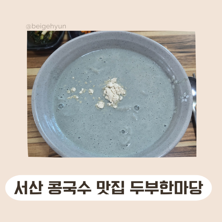  서산 콩국수 빨리나오는 맛집 두부한마당