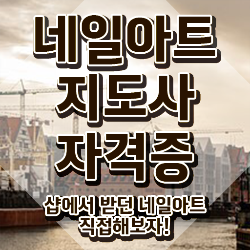  네일아트학원 , 네일아트지도사 자격증 15일 만에 합격한 전략 알아볼까요