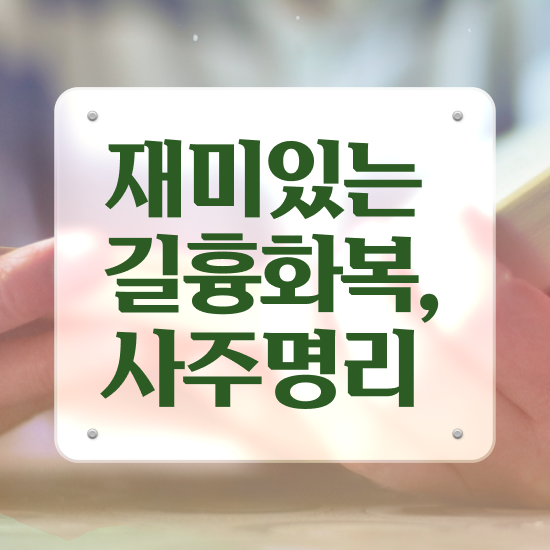  명리학기초 , 심리상담사 자격증 시험준비 정보 모두 드려요