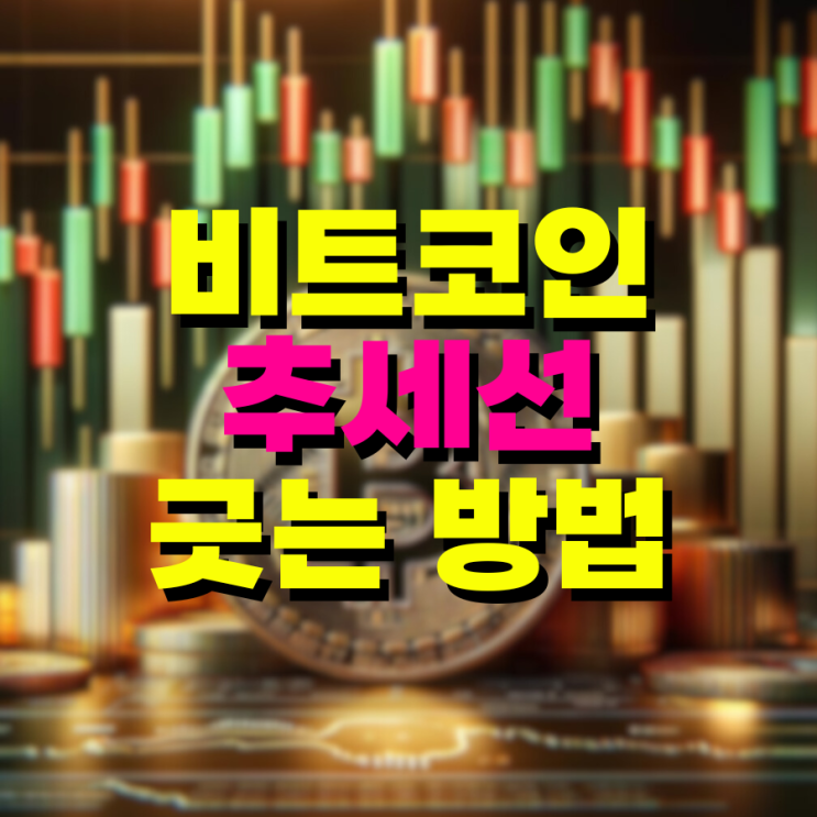  비트코인 차트 추세선 긋는 법, 지지 저항 확인하기