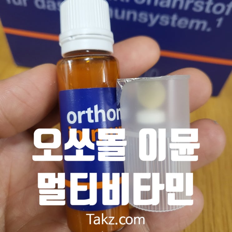  오쏘몰 이뮨 멀티비타민 60일 복용 후기 맛과 가격 효과와 부작용