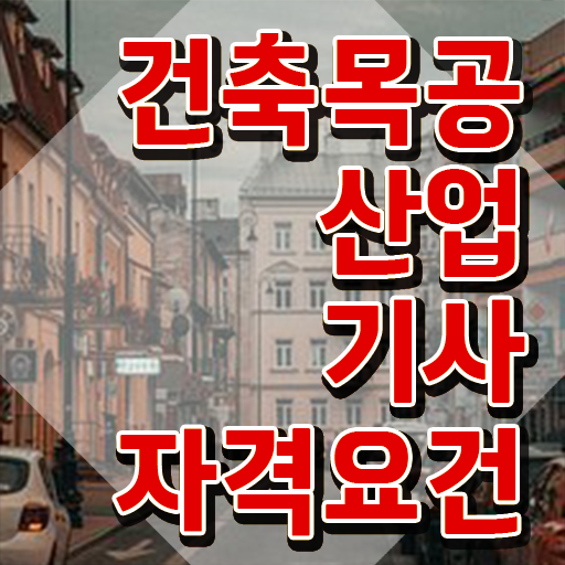  건축목공산업기사 시험응시자격 인강으로 빠르게 준비한 팁