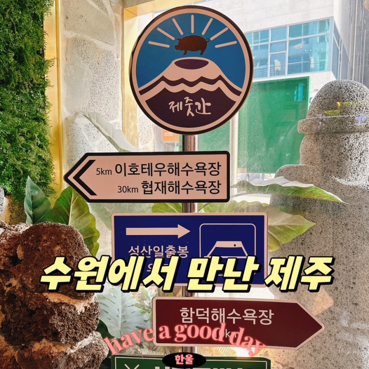  수원 맛집 분위기 좋은 수원시청역 맛집 제줏간 수원인계점