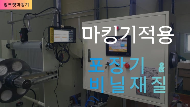 포장기 & 비닐 재질 잉크젯마킹기 적용 사항
