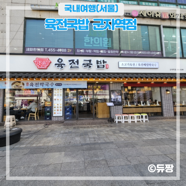  군자역 맛집 육전국밥 군자역 혼밥 밥집 추천