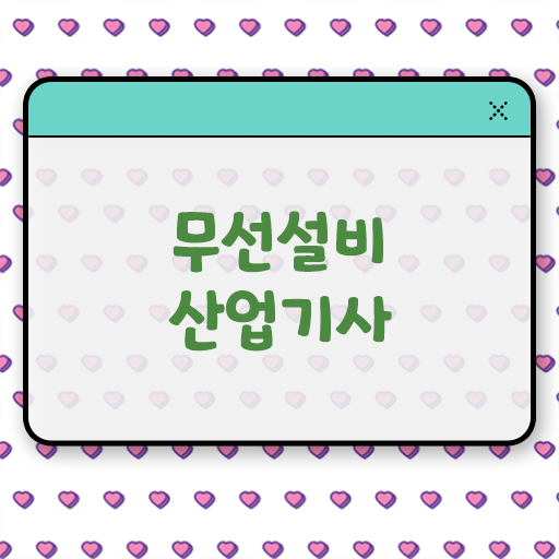  무선설비산업기사 응시자격 학점은행제로 간편하게 준비한 과정