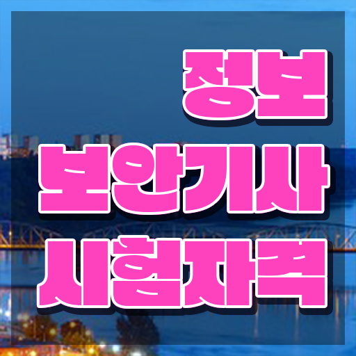  정보보안기사응시자격 정보보안기사 응시자격 학점은행제로 간편하게 완료한 팁