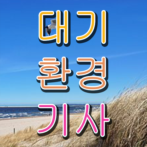  대기환경기사 연봉 대기환경기사 응시자격 온라인으로 쉽고 빠르게 끝낸 방법