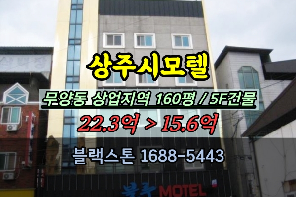  상주시모텔 경매 상주터미털 숙박시설 매매 20억 5층건물