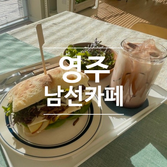  영주카페 한적하고 정갈한 남선식당, 남선카페