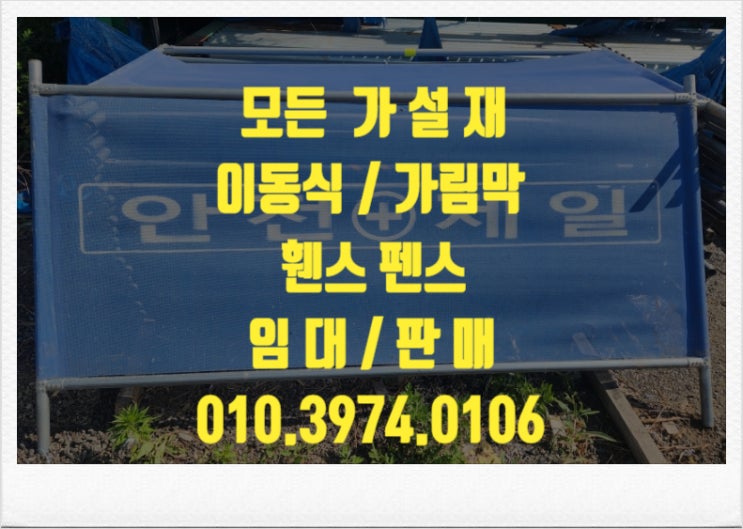  서울이동식휀스 서울안전휀스 서울 안전제일휀스 서울울타리휀스 서울가림막휀스 서울가설재휀스 임대 렌탈 대여 판매 합니다.