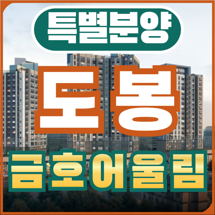  도봉구 무순위 모집공고 '도봉 금호어울림 리버파크'