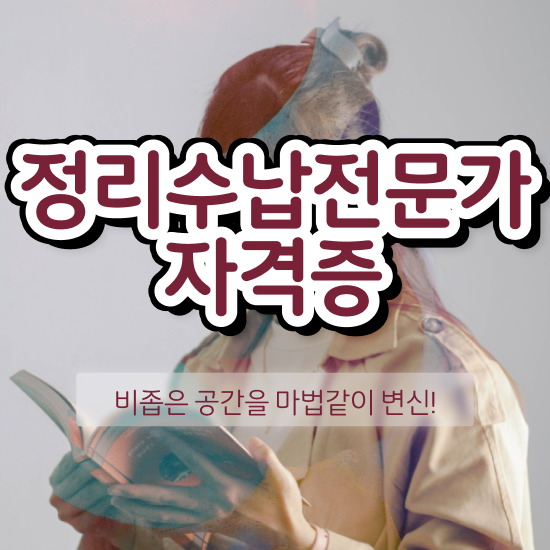  경단녀 재취업 , 정리수납전문가 비전공 직장인도 동영상 과정으로 단기간에 준비했던 전략