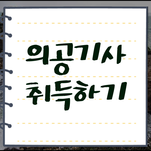  의공기사 기간 의공기사 시험응시조건 학점은행제로 15주만에 준비한 후기