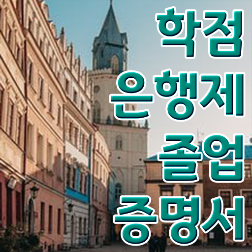  학점은행제 전문학사 , 학은제 플래너 덕분에 꿈꾸던 공부를 시작했습니다.