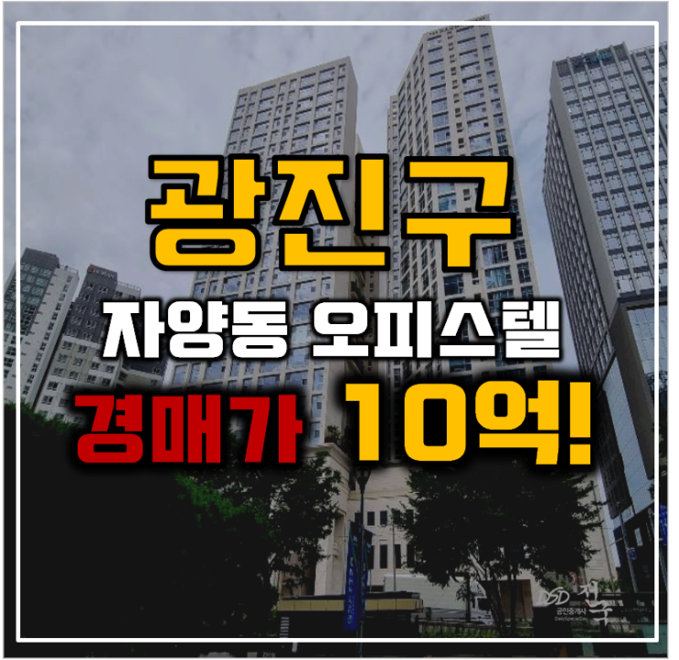 광진구경매 건대입구 초역세권 오피스텔 경매 도전 광진구경매 건대입구 초역세권 오피스텔 경매 도전