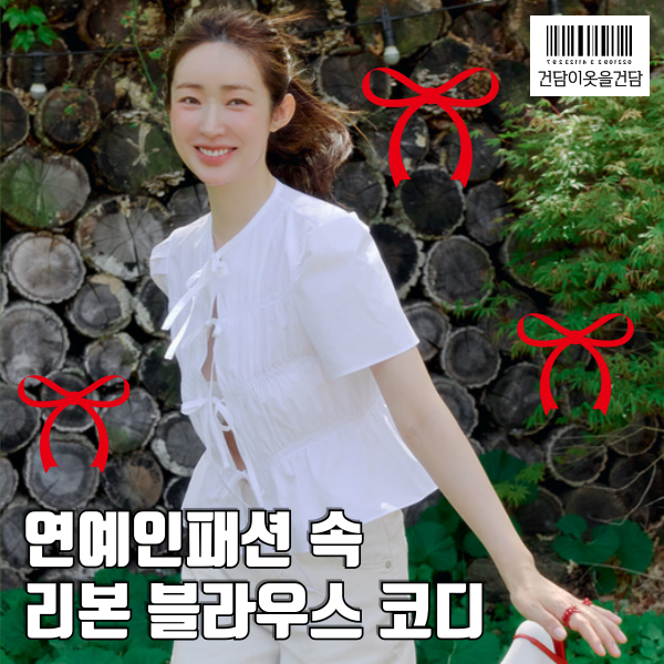  연예인패션 속 화이트 리본 블라우스 코디