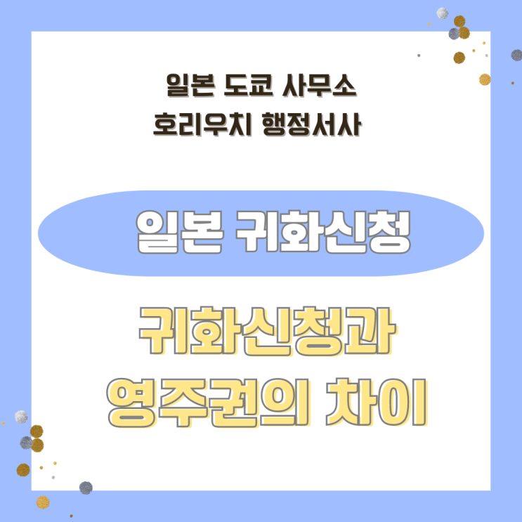  일본 귀화 신청과 영주권