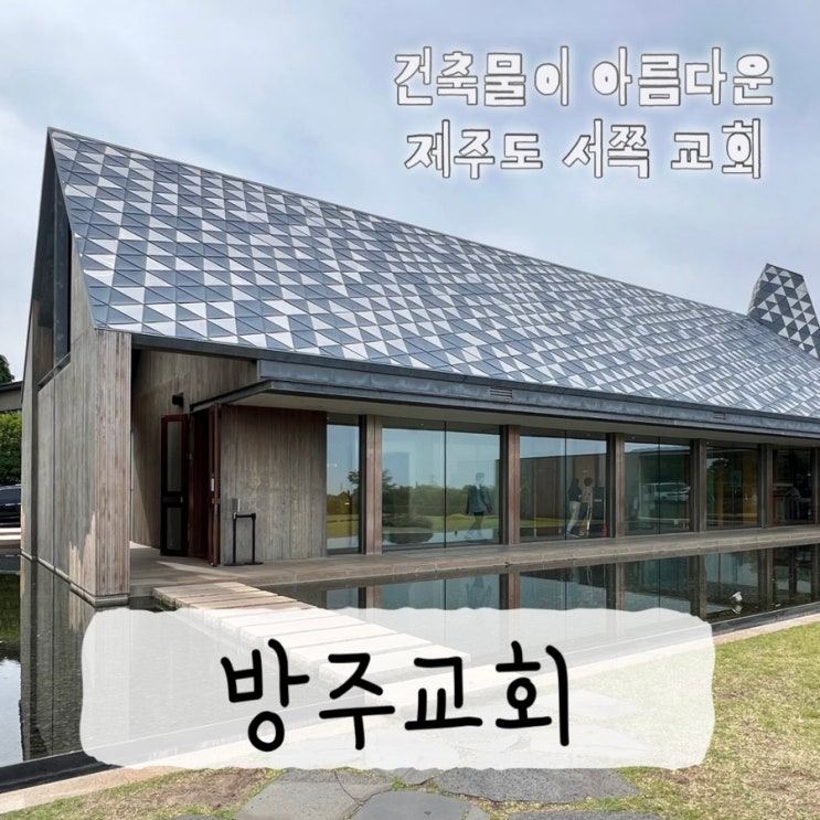  제주도 방주교회 예배 시간 건축가 이타미준 건축물 제주 서쪽 여행지